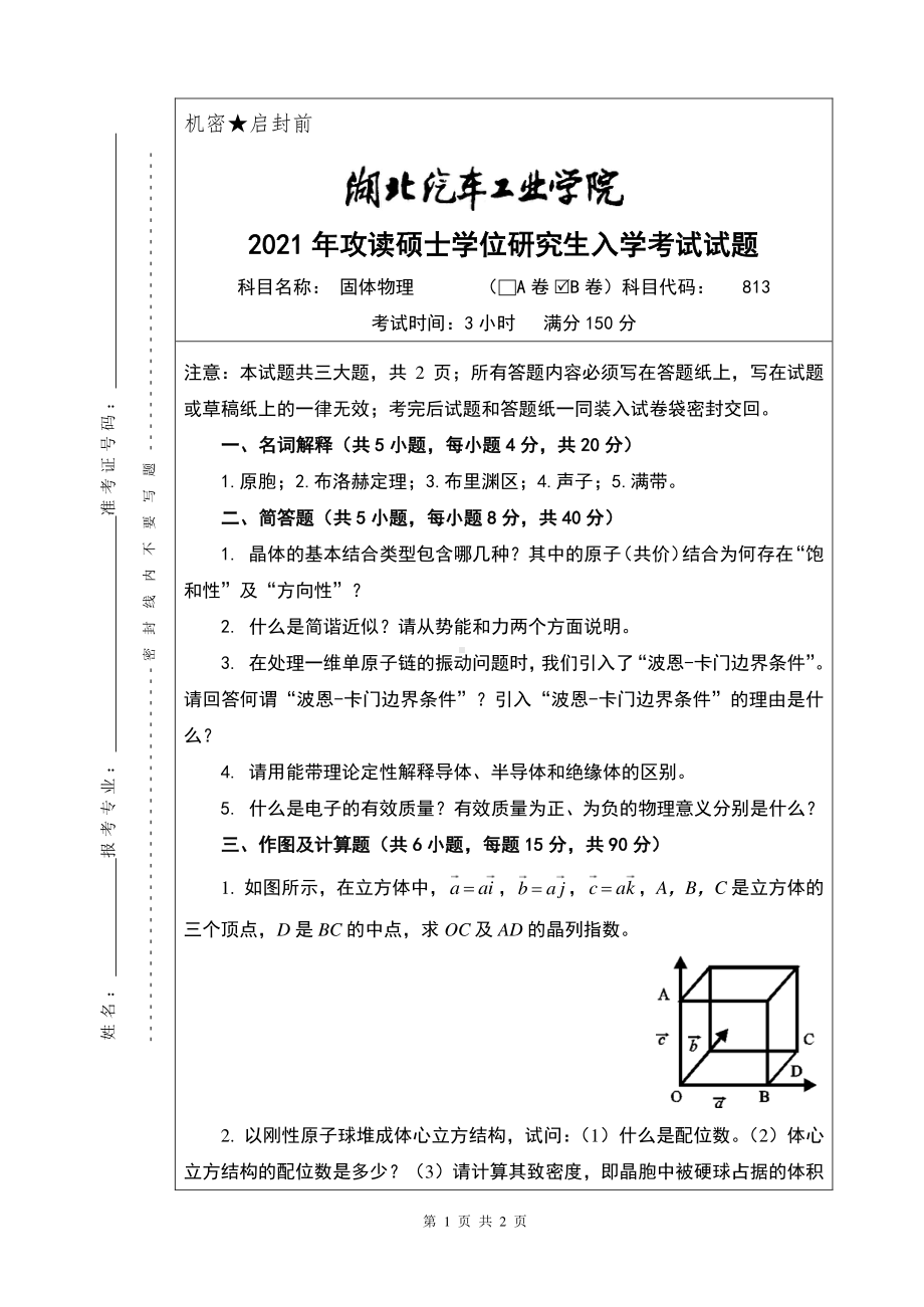 2021年湖北汽车工业学院硕士考研真题813固体物理（B卷）.pdf_第1页