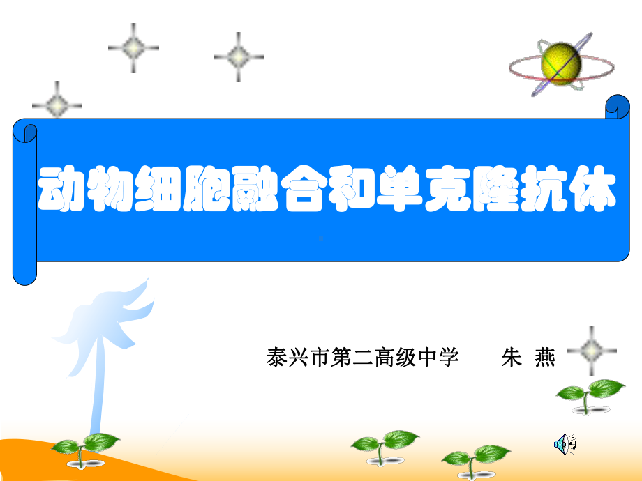 动物细胞融合和单克隆抗体(1)精选教学PPT课件.ppt_第3页