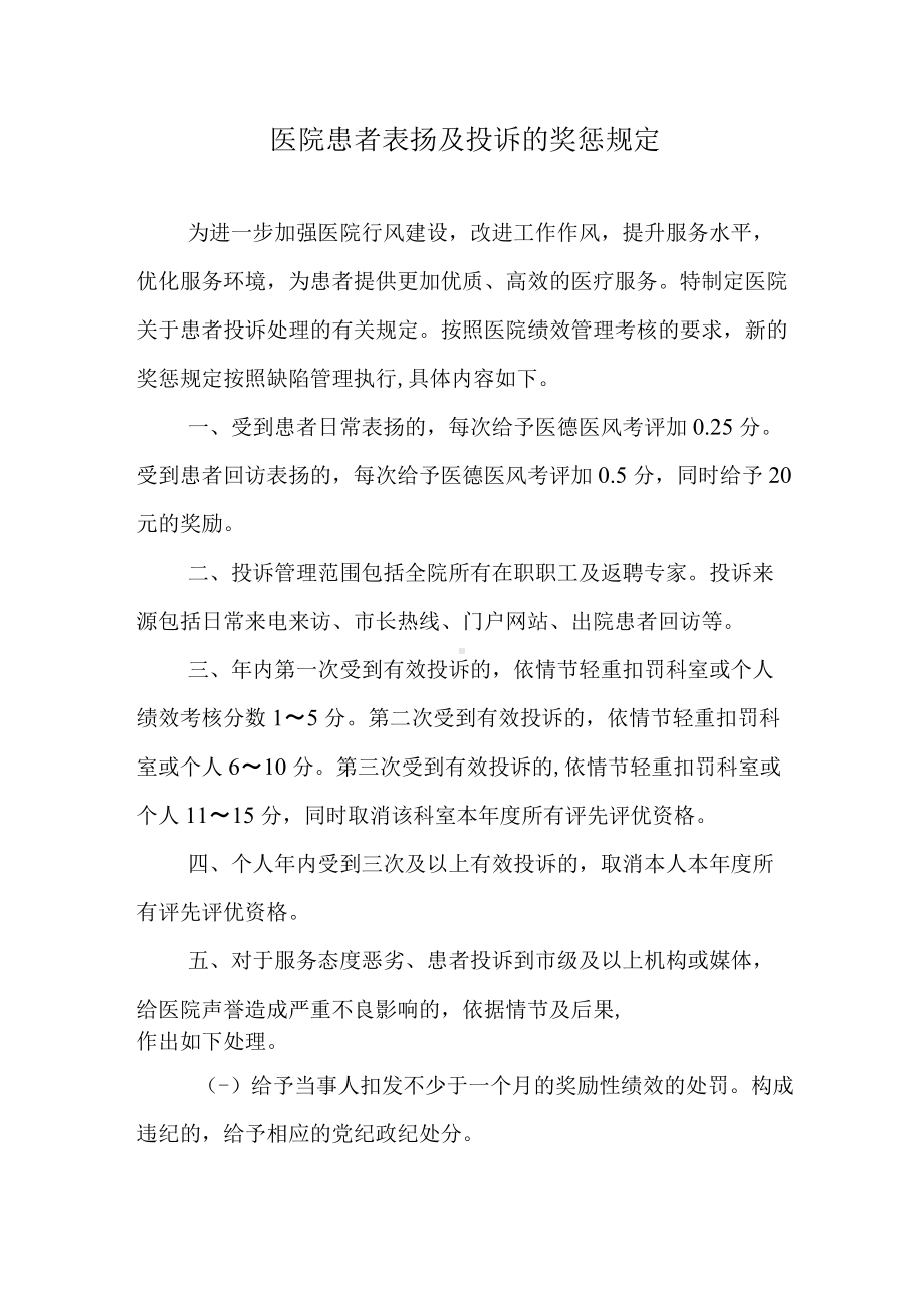 医院患者表扬及投诉的奖惩规定.docx_第1页