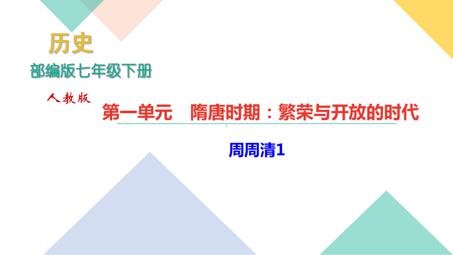 部编人教版七年级历史下册单元测试题全套课件版.ppt_第1页