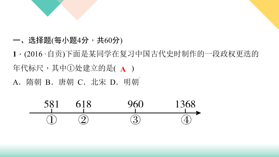 部编人教版七年级历史下册单元测试题全套课件版.ppt_第2页