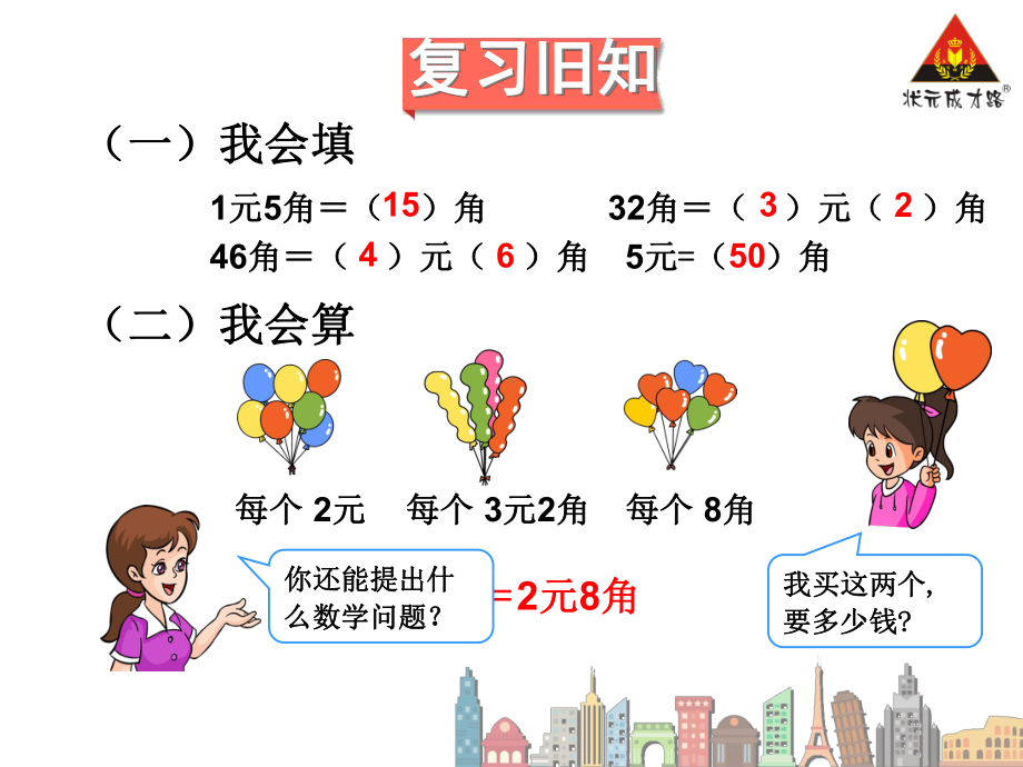 人教版小学一年级数学下册认识人民币例7课件.ppt_第2页