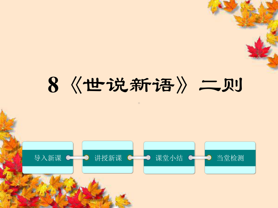 七年级语文上册-8《世说新语》二则课件-(新版)新人教版.ppt_第1页