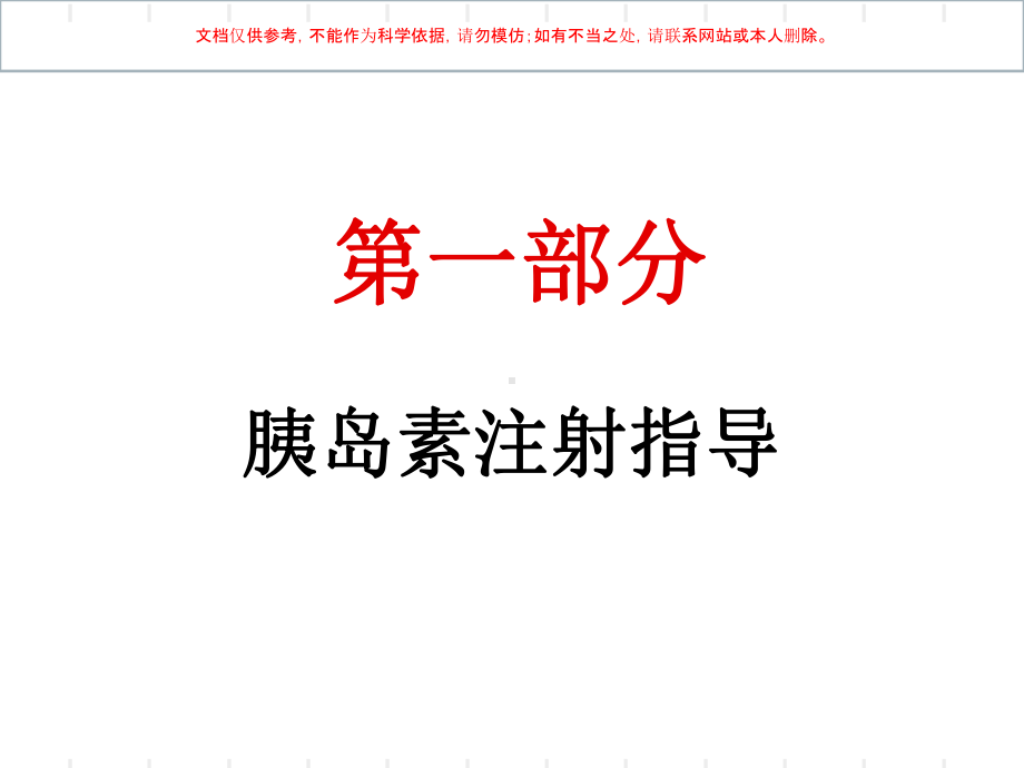 胰岛素注射指导建议和血糖监测培训课件.ppt_第1页