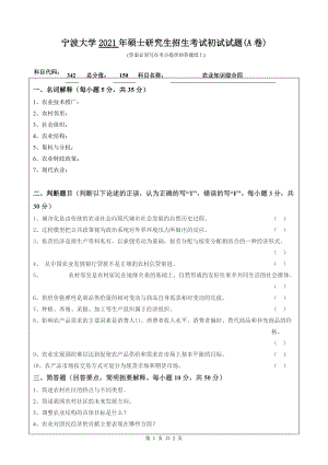 2021年宁波大学硕士考研真题342农业知识综合四.doc