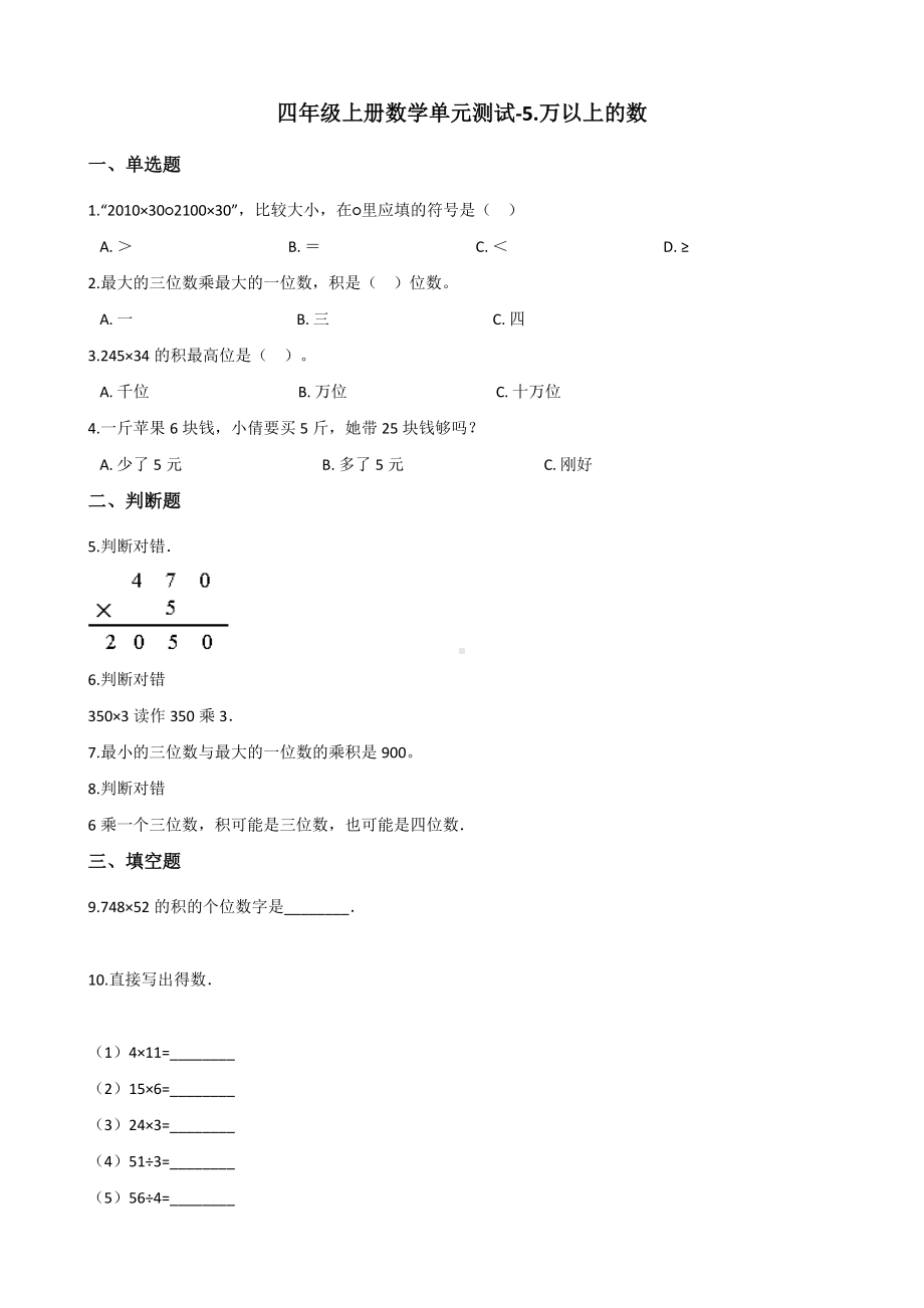 浙教版四年级上册《数学》-5.万以上的数 单元测试（含解析）.docx_第1页