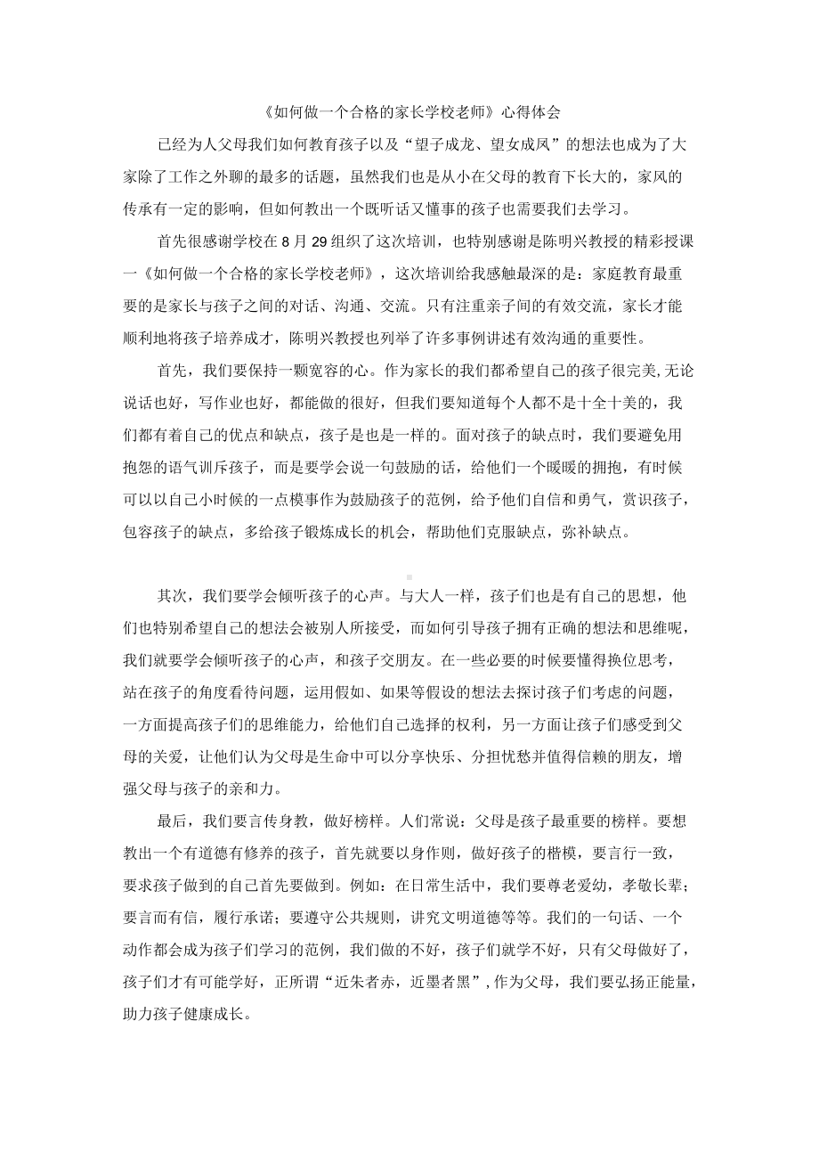 （心得）《如何做一个合格的家长学校老师》心得体会.docx_第1页