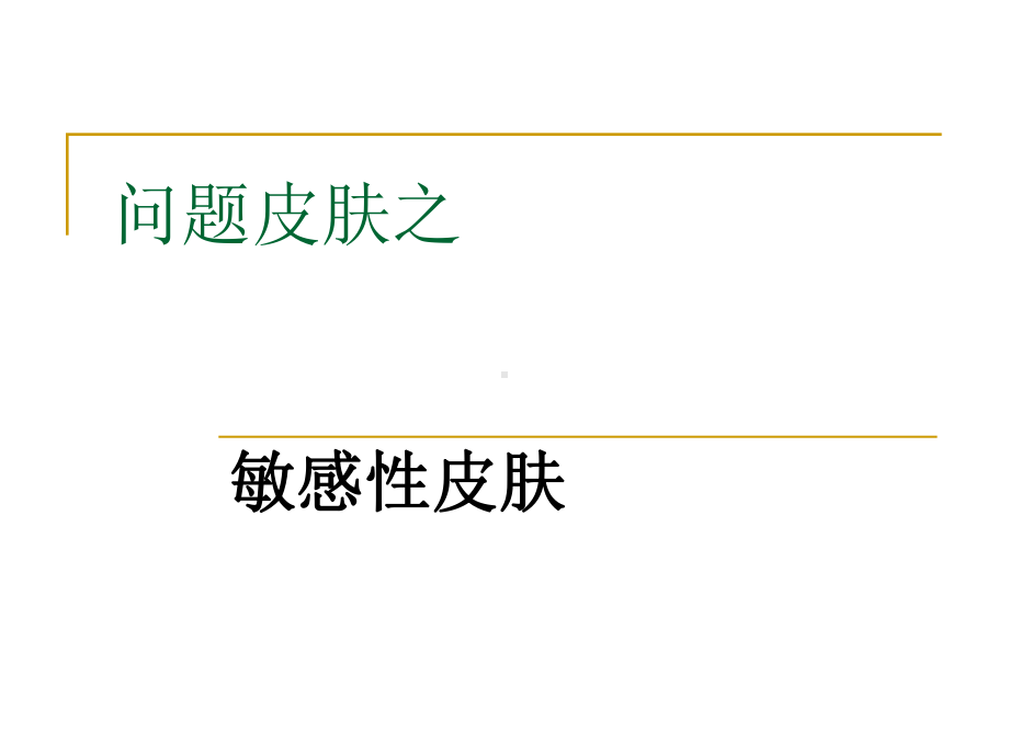 公开课课件-问题皮肤之敏感皮肤.ppt_第1页