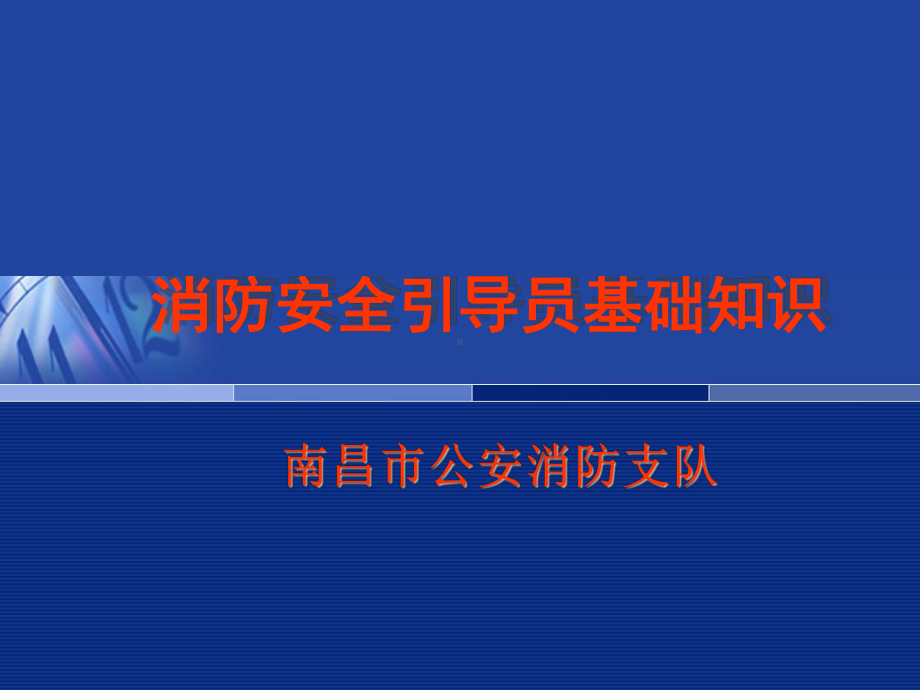 消防安全引导员培训课件.ppt_第1页