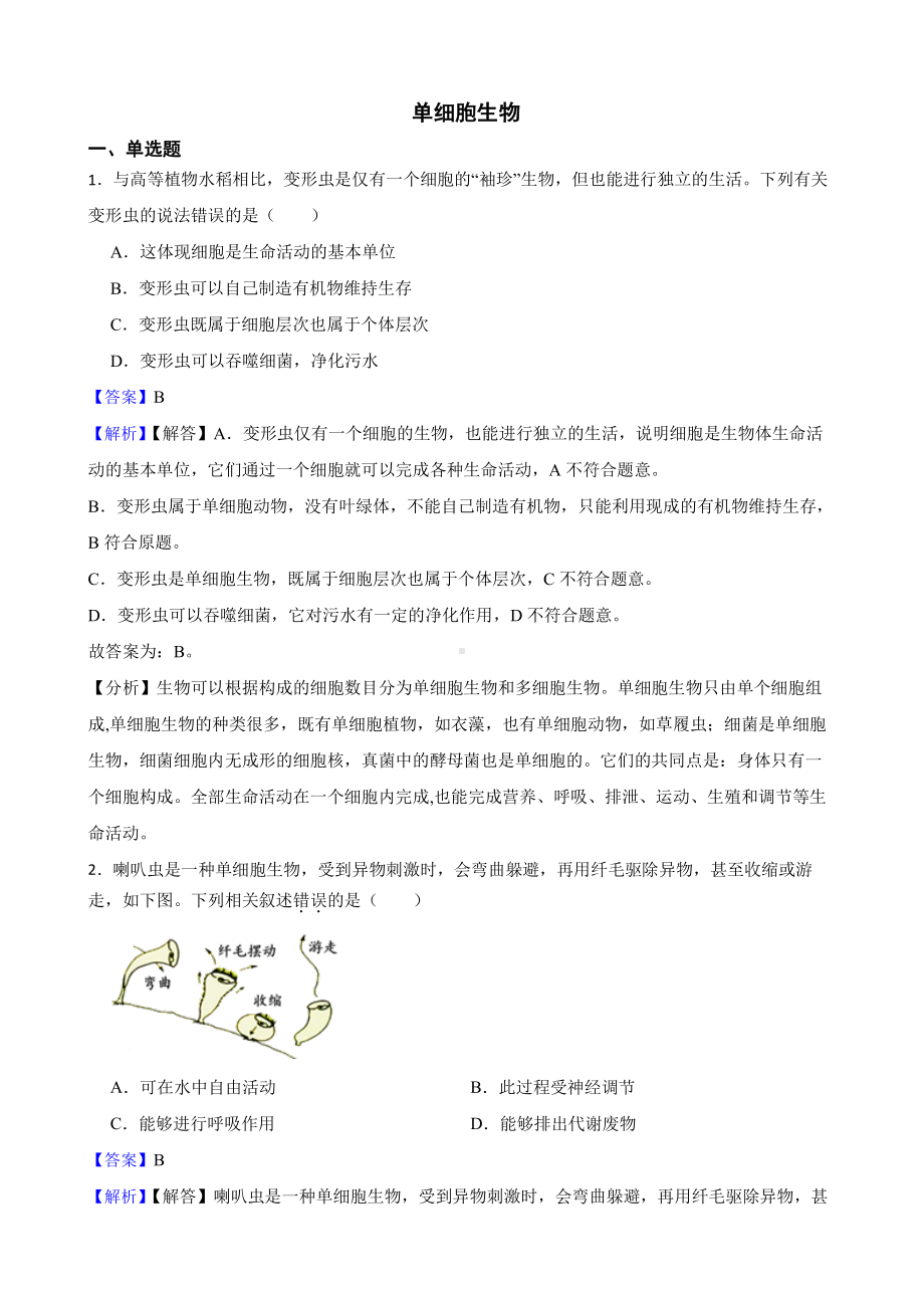 中考生物二轮复习测试专题 单细胞生物（教师用卷）.pdf_第1页