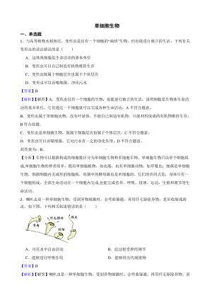 中考生物二轮复习测试专题 单细胞生物（教师用卷）.pdf