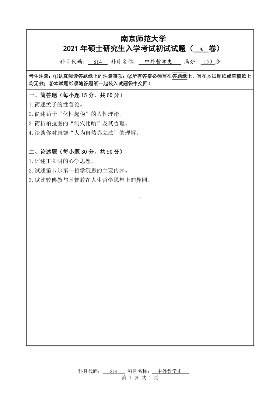 2021年南京师范大学研究生入学考试初试（考研）试题814A试卷.pdf_第1页