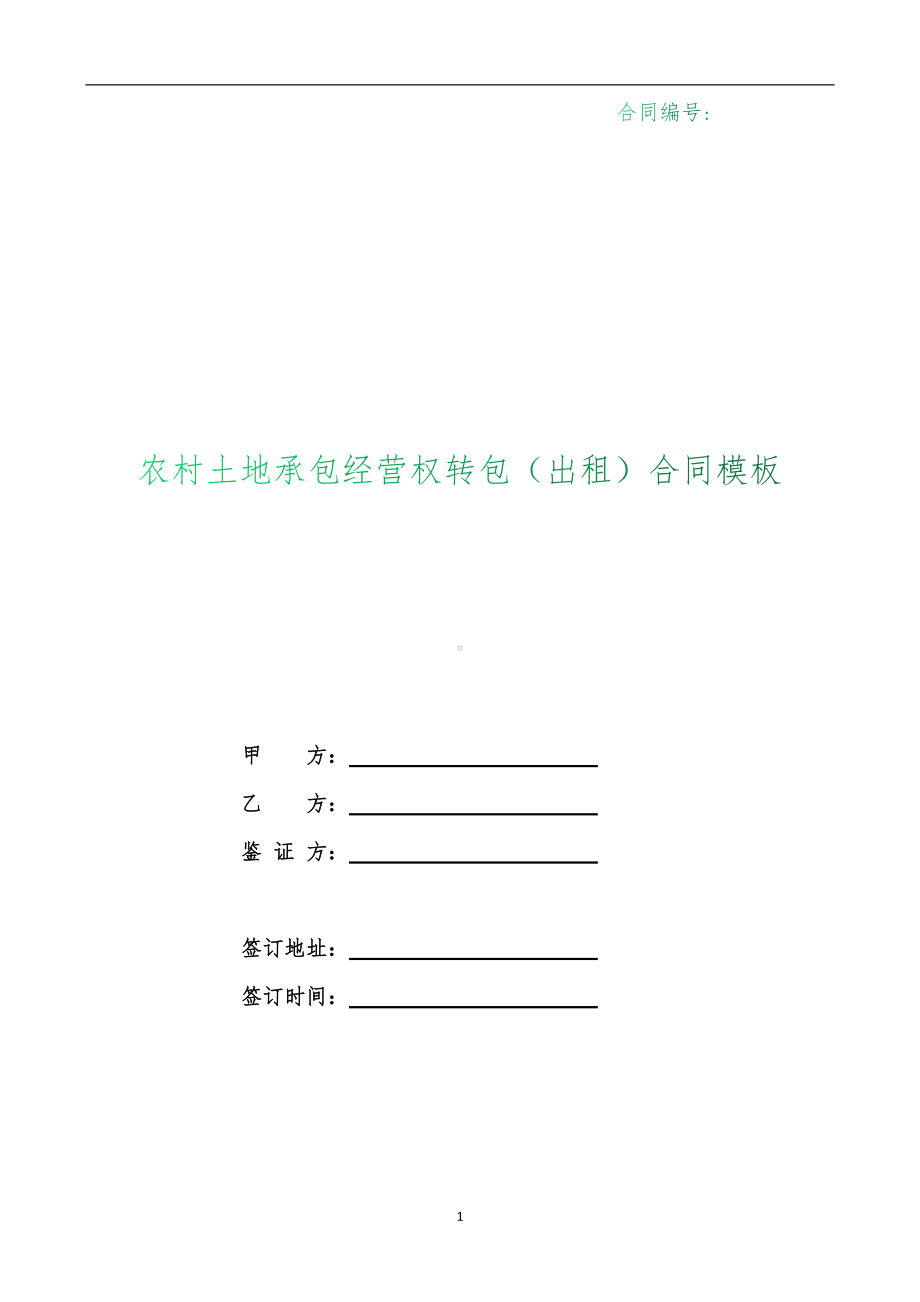 （根据民法典新修订）农村土地承包经营权转包（出租）合同模板.docx_第1页