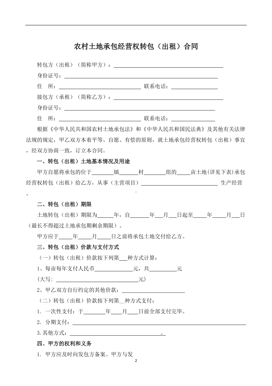 （根据民法典新修订）农村土地承包经营权转包（出租）合同模板.docx_第2页