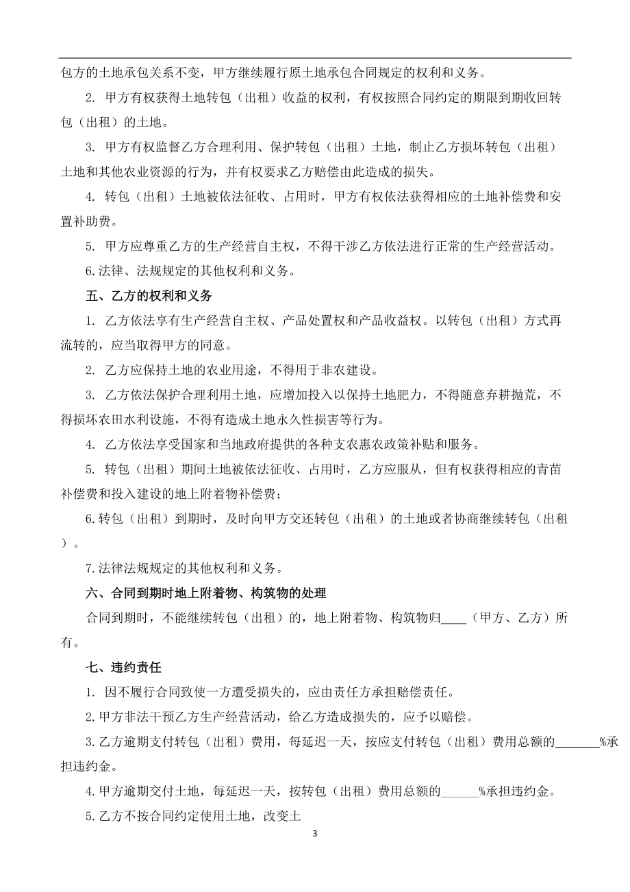 （根据民法典新修订）农村土地承包经营权转包（出租）合同模板.docx_第3页