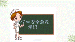 小学生安全急救常识课件.pptx