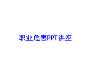 职业危害教育课件.ppt