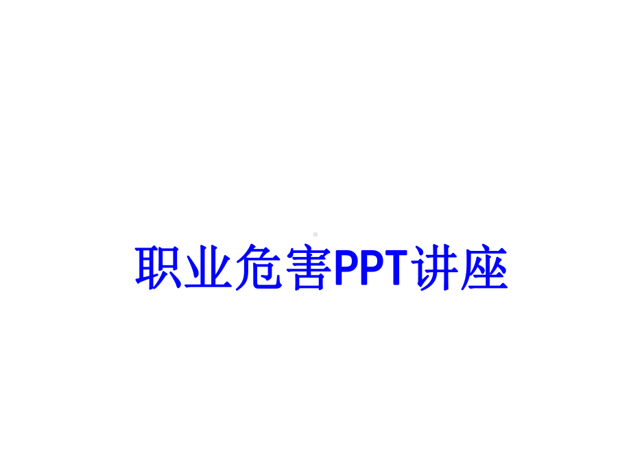 职业危害教育课件.ppt_第1页