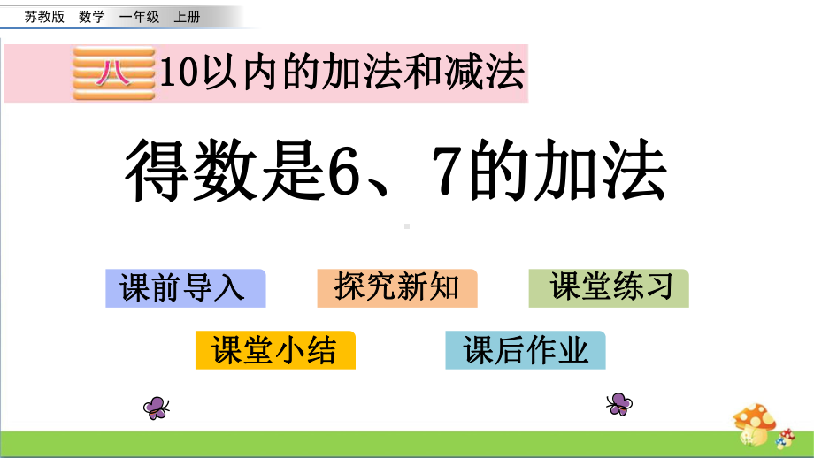 苏教版数学一年级上课件8.5得数是6、7的加法.pptx_第1页