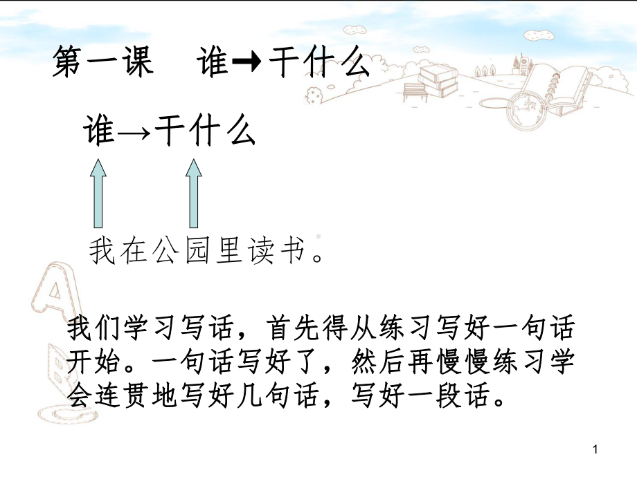 一年级说话写话PPT课件.ppt_第1页