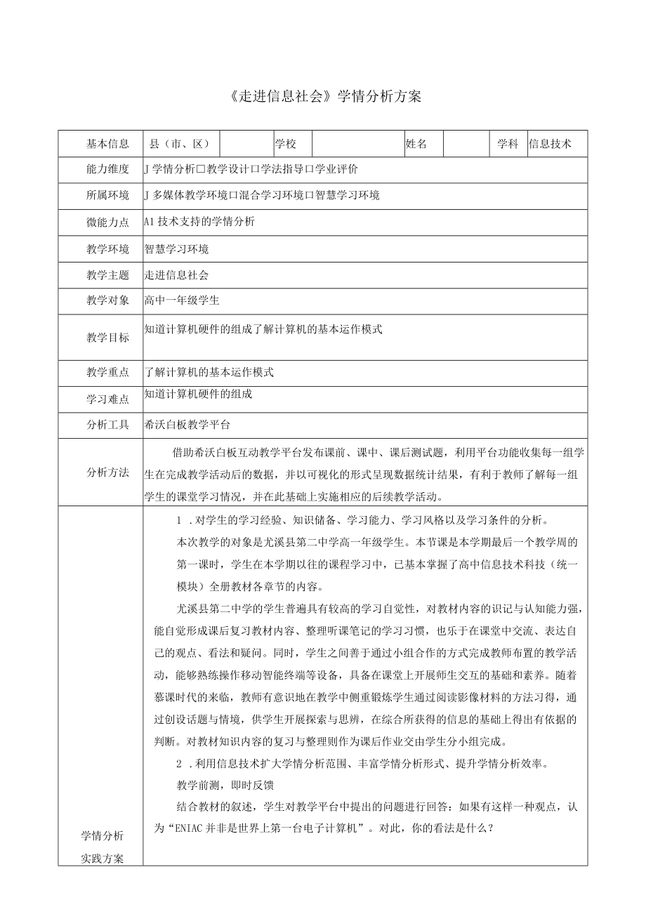 A1《走进信息社会》学情分析方案.docx_第1页