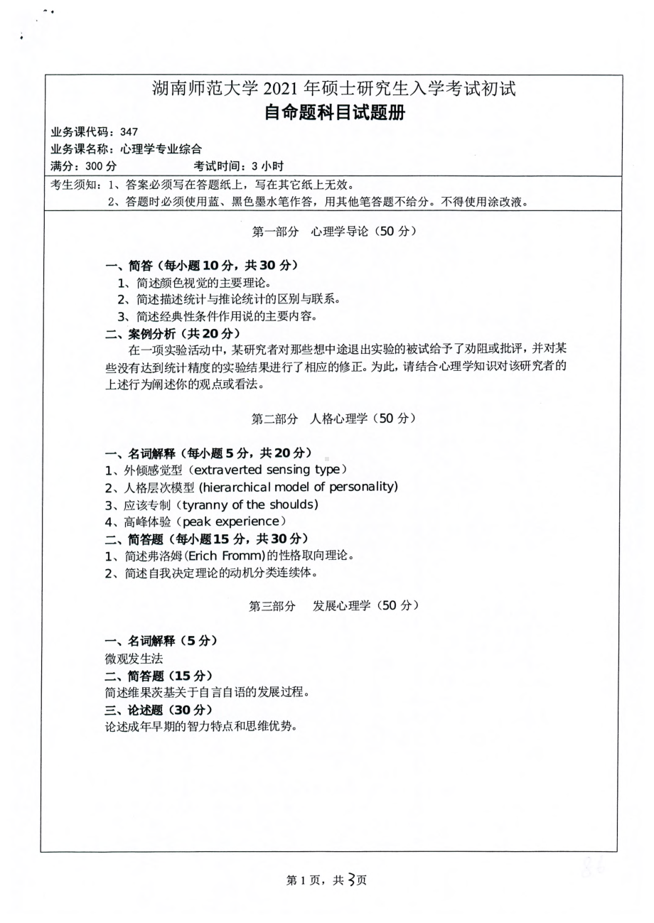 2021年湖南师范大学考研真题347心理学专业综合.pdf_第1页