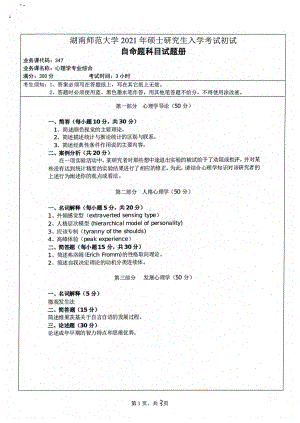 2021年湖南师范大学考研真题347心理学专业综合.pdf