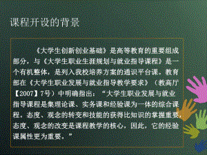 创新创业课件第一讲备课讲稿.ppt