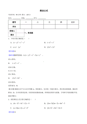 浙教版七年级下册期中复习专题 乘法公式（教师用卷）.pdf