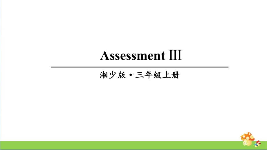 湘少版三年级上册英语AssessmentⅢ课件.ppt_第1页