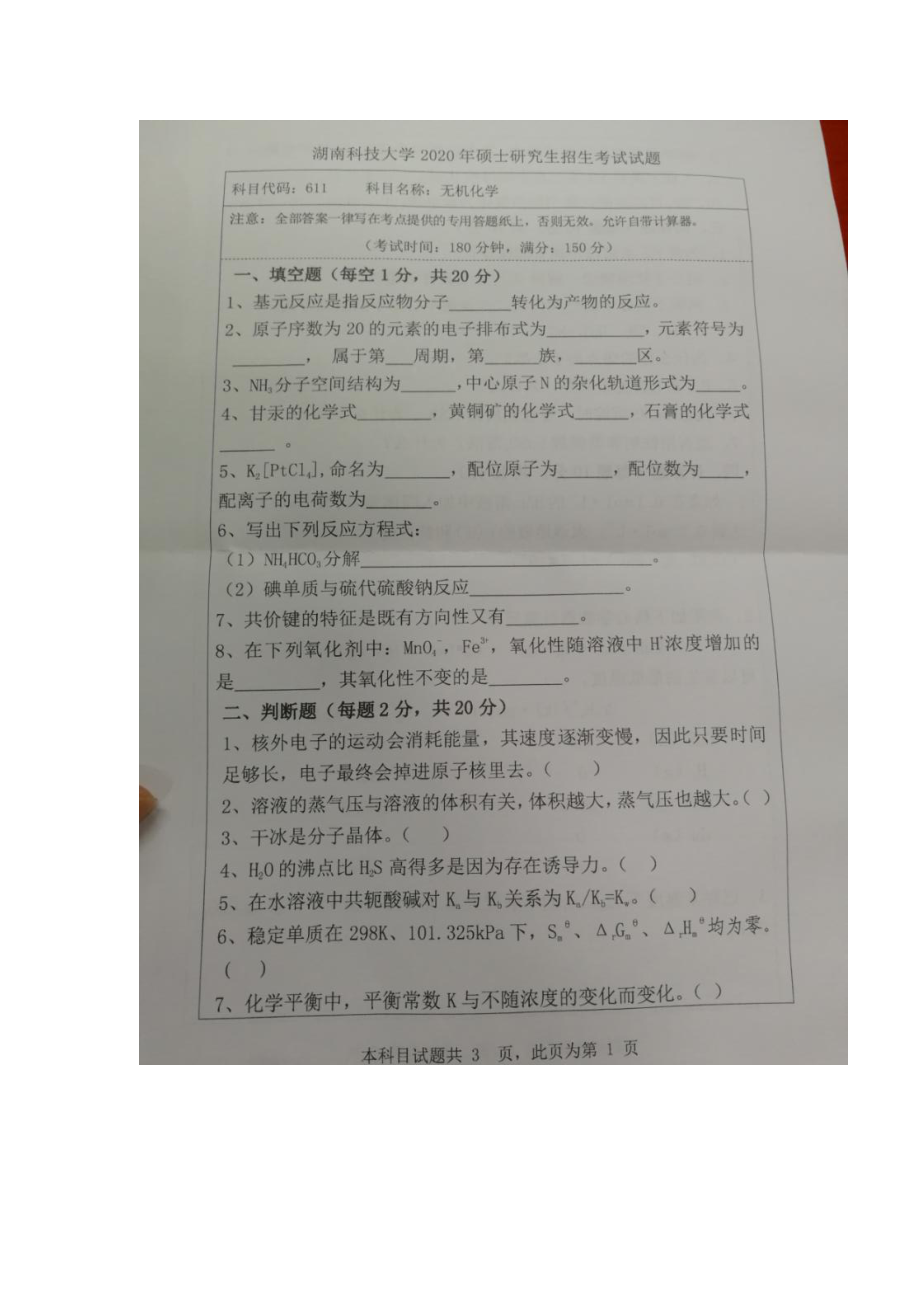 2020年湖南科技大学考研专业课试题611无机化学.docx_第1页