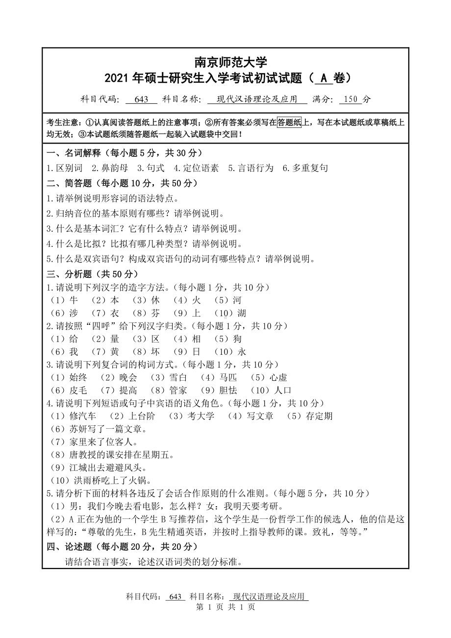 2021年南京师范大学研究生入学考试初试（考研）试题643A试卷.pdf_第1页