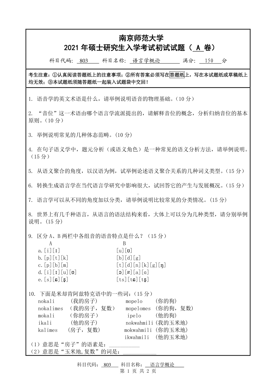 2021年南京师范大学研究生入学考试初试（考研）试题803A试卷.pdf_第1页