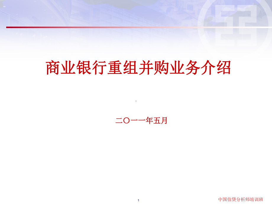 我国商业银行重组并购业务ppt课件.ppt_第1页