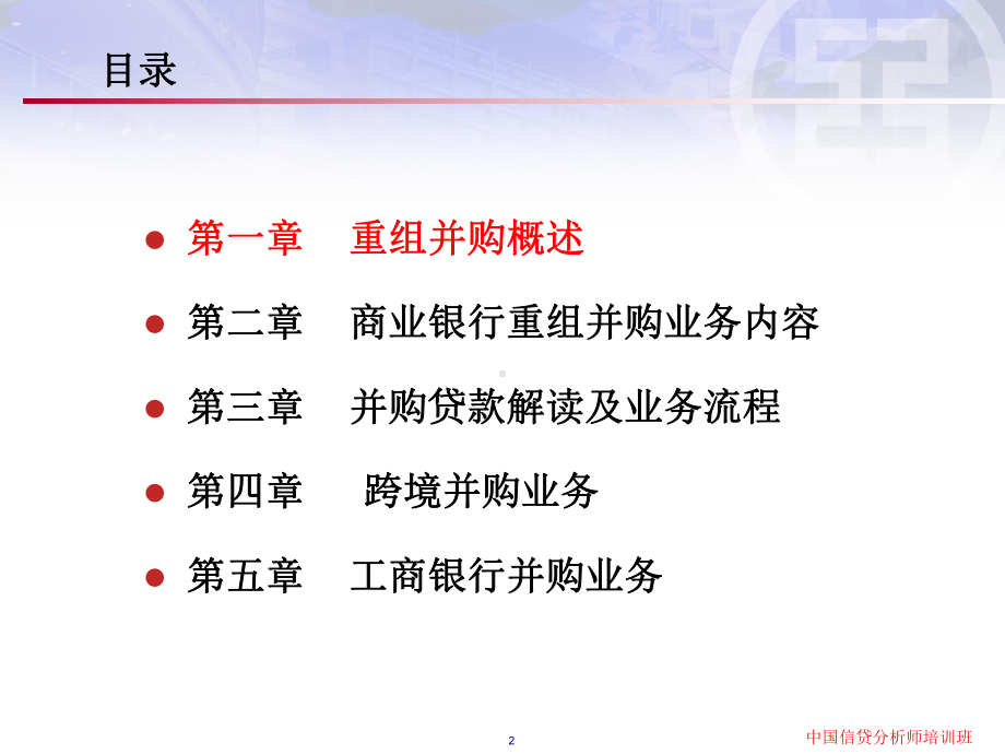 我国商业银行重组并购业务ppt课件.ppt_第2页