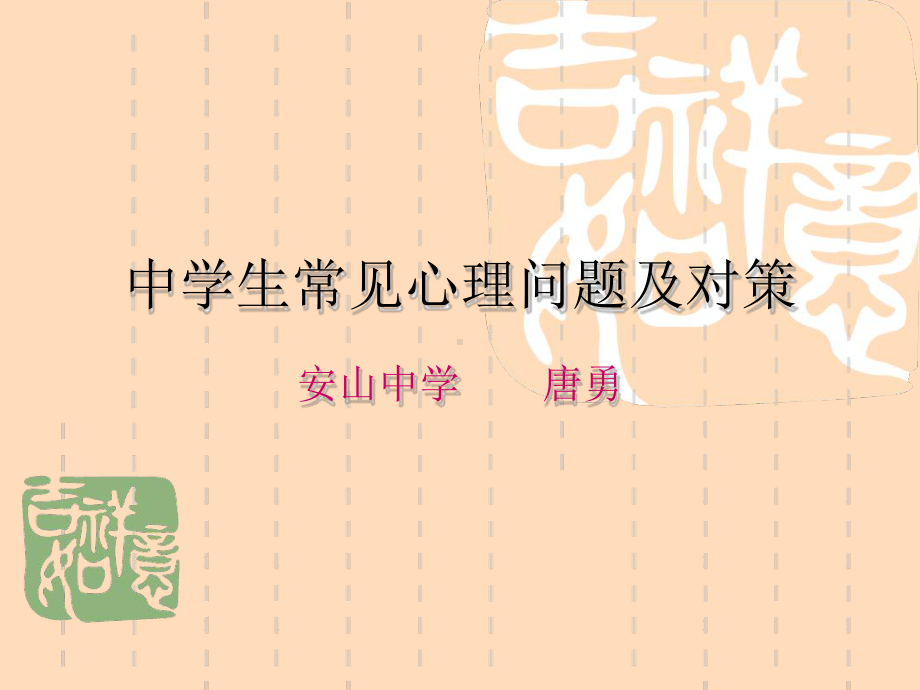 中学生常见心理问题与对策课件.ppt_第1页