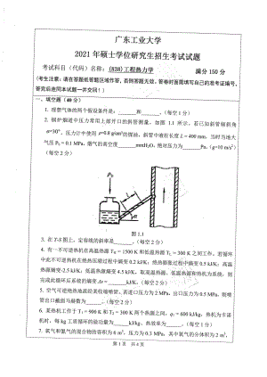 2021年广东工业大学硕士考研真题(838)工程热力学.pdf