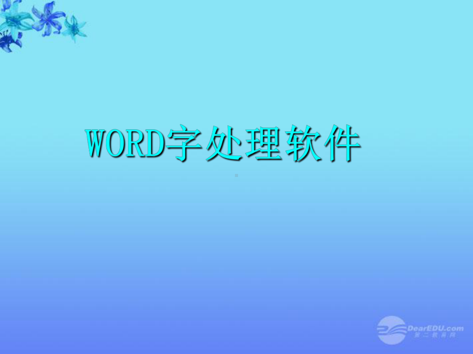 WORD字处理软件课件.ppt_第1页