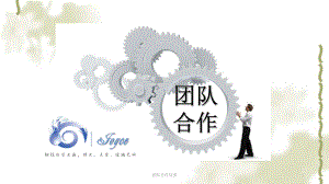 团队合作培训ppt课件.ppt