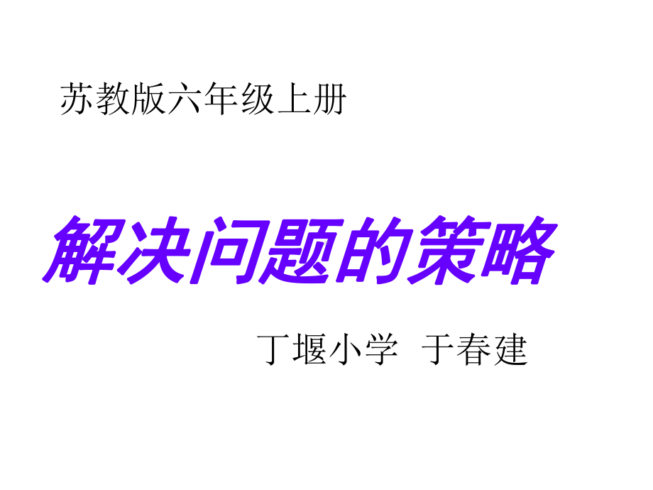 苏教版六年级数学上册《解决问题的策略》课件1.ppt_第1页