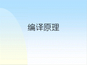 编译原理PPT课件.ppt