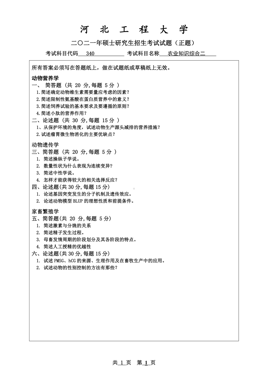 2021年河北工程大学硕士考研真题农业知识综合二.pdf_第1页