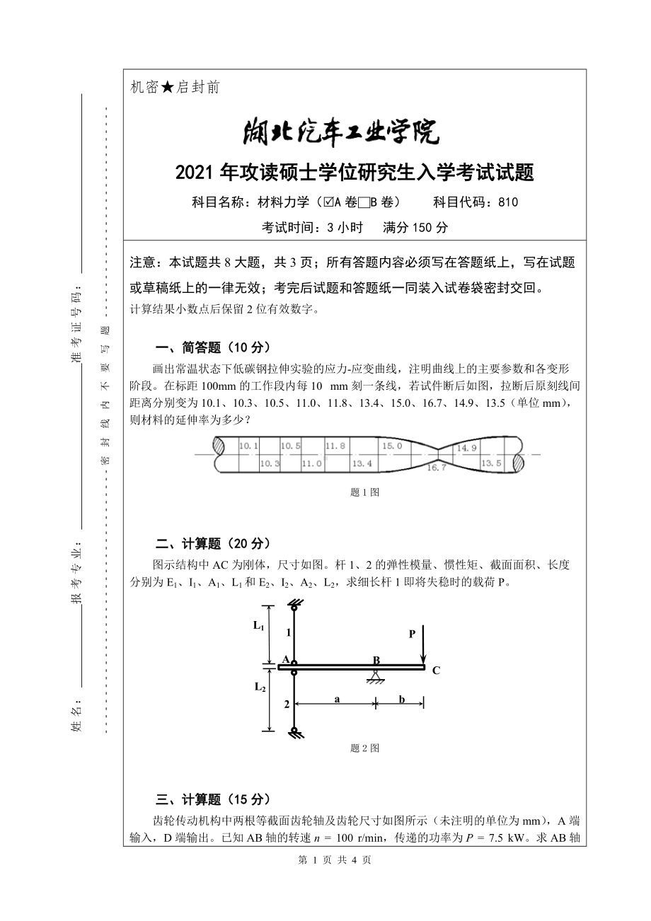 2021年湖北汽车工业学院硕士考研真题810材料力学（A卷）.doc_第1页