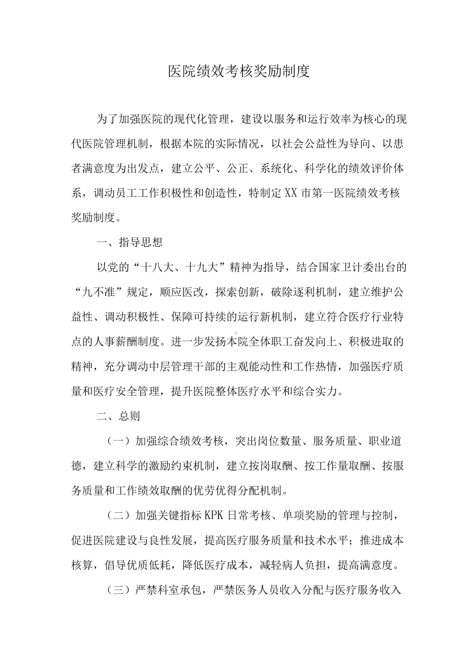 医院绩效考核奖励制度.docx_第1页