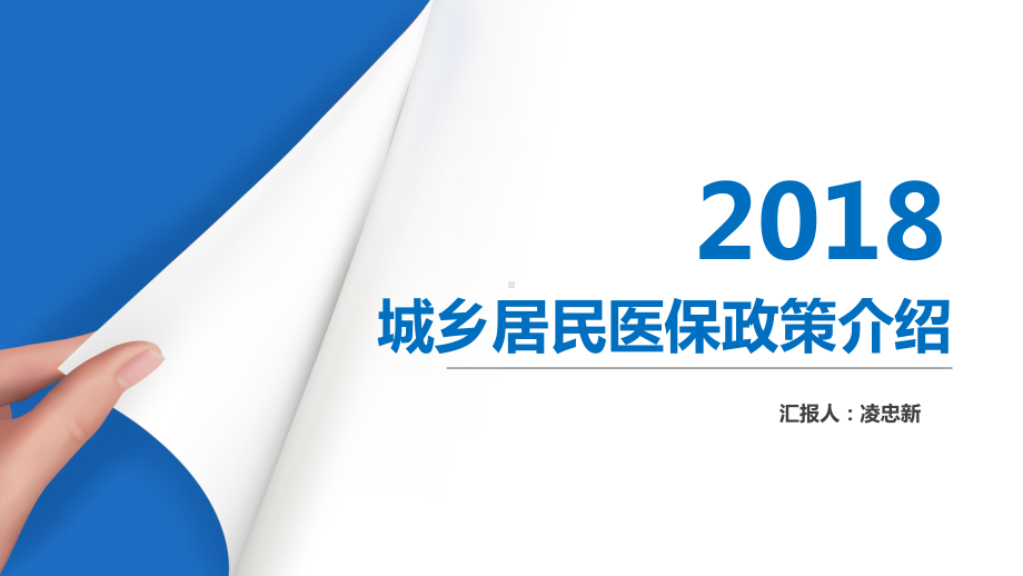 城乡居民医保政策解读精编PPT课件.pptx_第1页