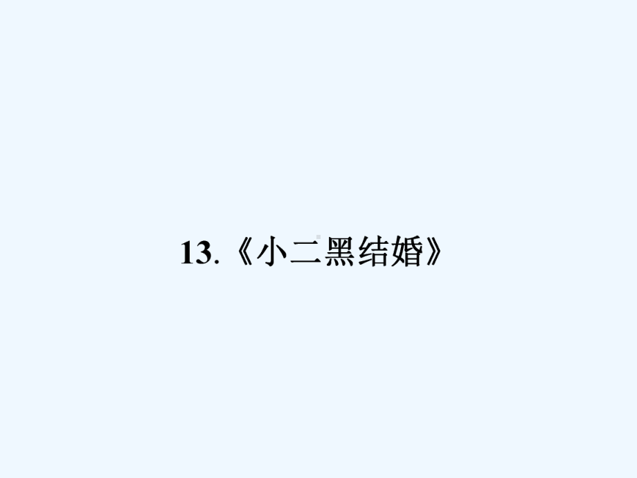 2020人教版语文选修《小二黑结婚》ppt课件.ppt_第2页