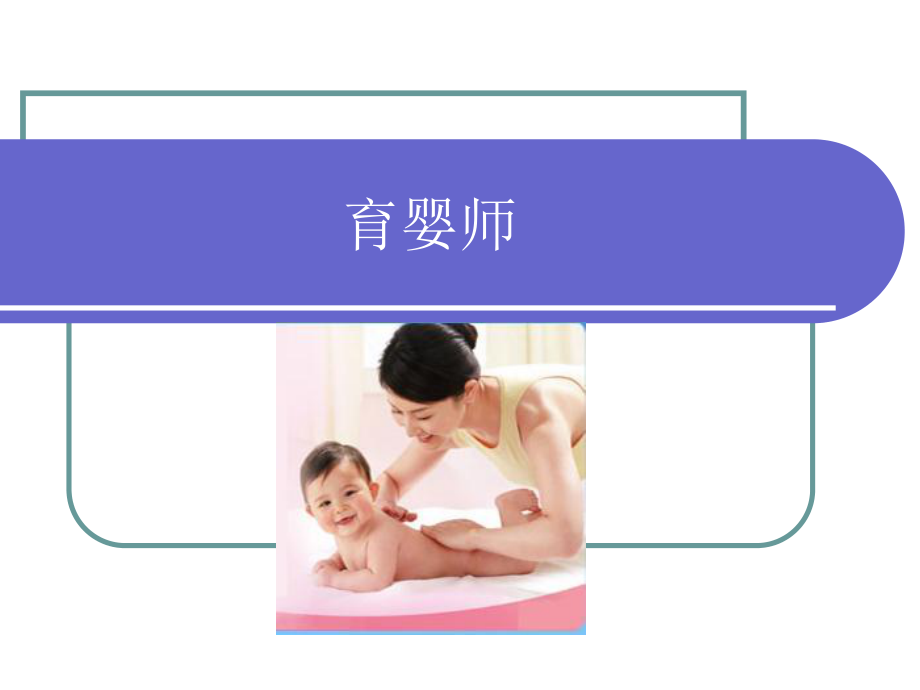 育婴师培训-PPT课件(同名2182).ppt_第1页