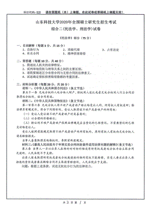 山东科技大学2020年硕士研究生自命题试题828综合二（民法学、刑法学）.pdf