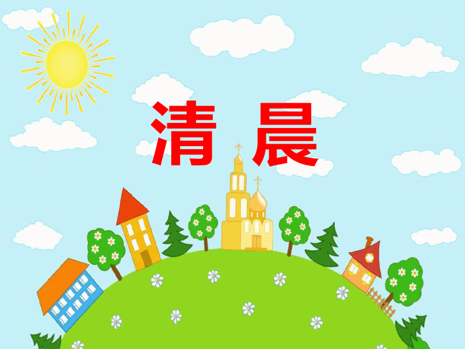 小学音乐《清晨》PPT课件.ppt（无音视频）_第1页