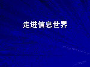 走进信息世界PPT课件黄.ppt